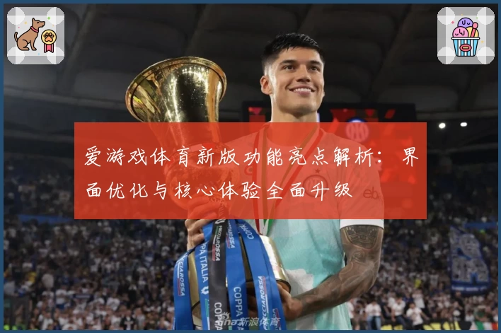 爱游戏体育新版功能亮点解析：界面优化与核心体验全面升级