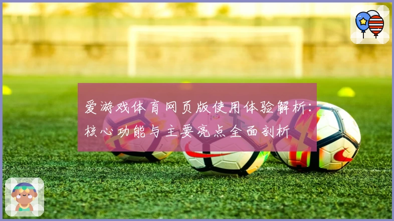 爱游戏体育网页版使用体验解析：核心功能与主要亮点全面剖析