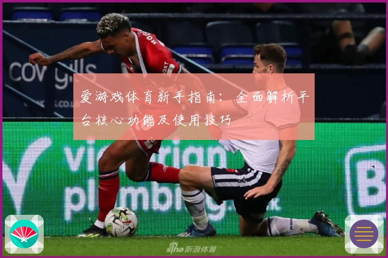 爱游戏体育新手指南：全面解析平台核心功能及使用技巧