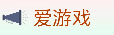 爱游戏